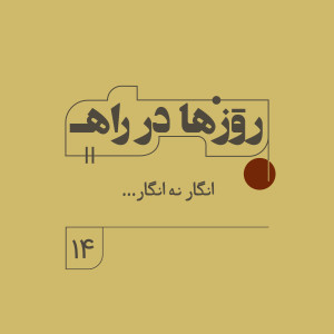 You are currently viewing پادکست روزها در راه | قسمت چهاردهم | انگار نه انگار