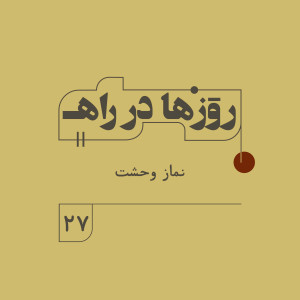 You are currently viewing پادکست روزها در راه | قسمت بیست و هفتم | نماز وحشت