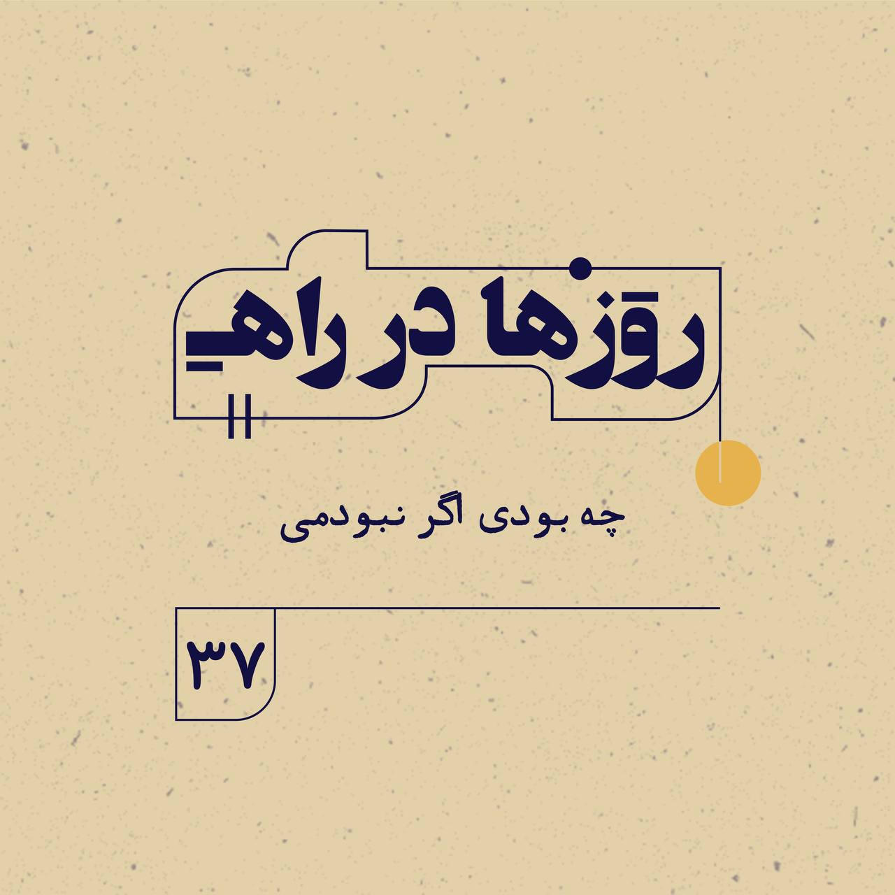 You are currently viewing پادکست روزها در راه | قسمت سی و هفتم | چه بودی اگر نبودمی