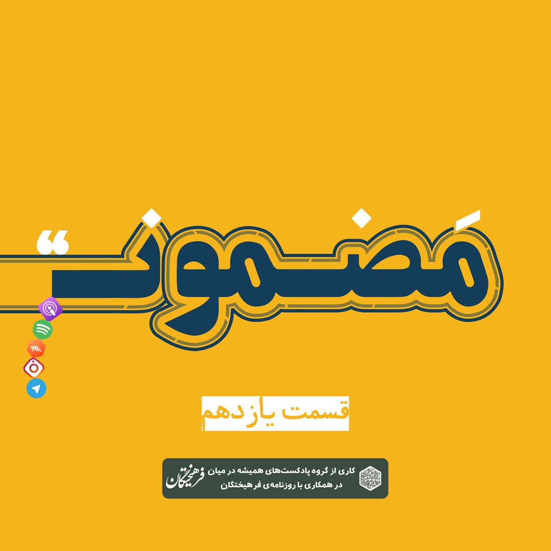 You are currently viewing رادیو مضمون | فصل اول: گجستگان | قسمت یازدهم