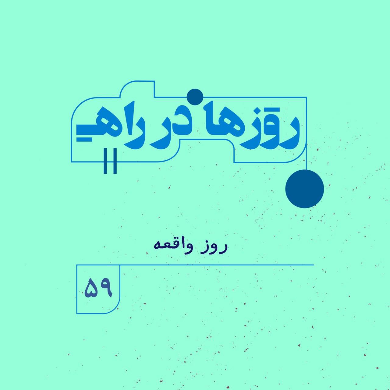 You are currently viewing پادپخش روزها در راه | قسمت پنجاه و نه | روز واقعه